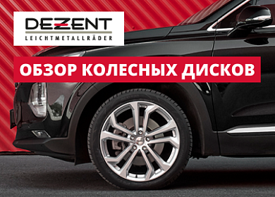 Обзор колесных дисков DEZENT